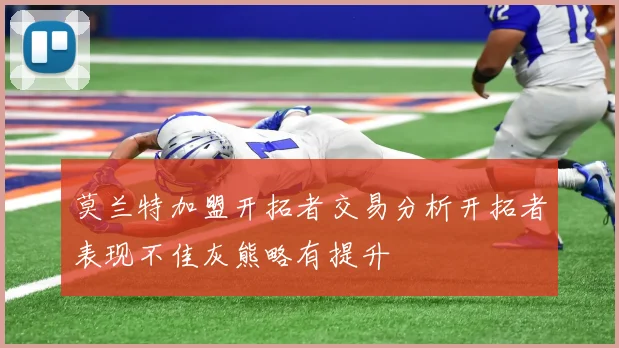 莫兰特加盟开拓者交易分析开拓者表现不佳灰熊略有提升