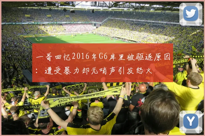 一哥回忆2016年G6库里被驱逐原因：遭受暴力却无哨声引发怒火